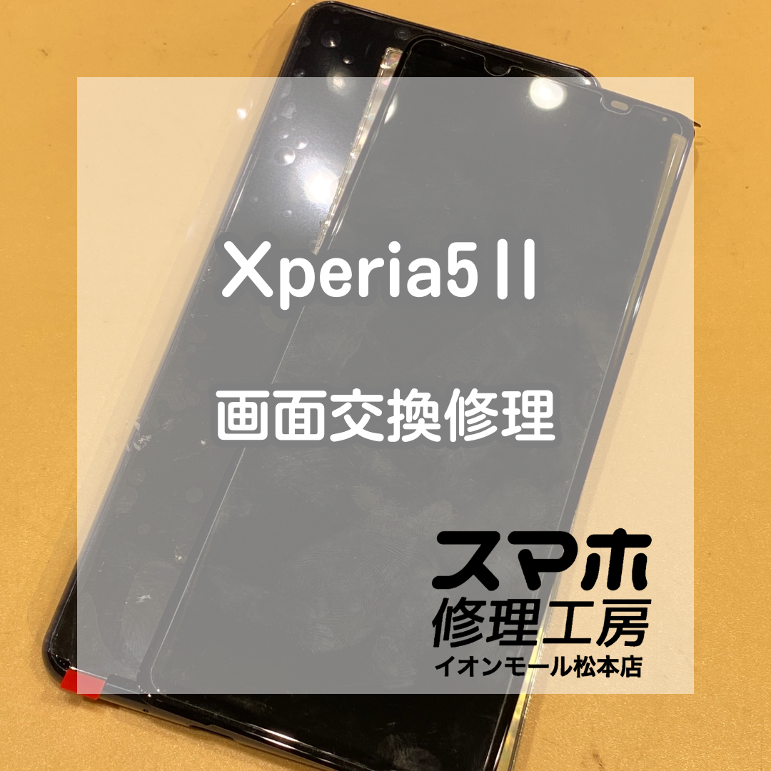 Xperia5Ⅱの画面が映らない症状を修理！画面交換で無事復旧【スマホ修理工房イオンモール松本店】